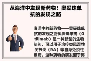 从海洋中发现新药物！奥妥珠单抗的发现之路