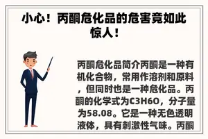 小心!丙酮危化品的危害竟如此惊人! 小心!丙酮危化品的危害竟如此惊人!