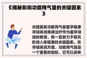 《揭秘影响功能残气量的关键因素》