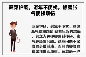 蔬菜护肠，老年不便扰，舒缓胀气便秘烦恼