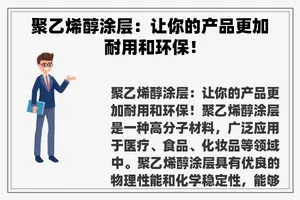 聚乙烯醇涂层：让你的产品更加耐用和环保！