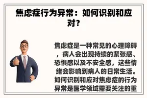 焦虑症行为异常：如何识别和应对？