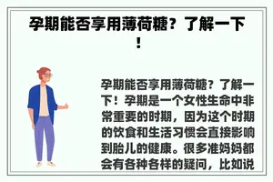 孕期能否享用薄荷糖？了解一下！