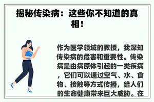 揭秘传染病：这些你不知道的真相！