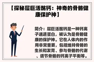 【探秘层巨活酩钙:神奇的骨骼健康保护神】 【探秘层巨活酩钙:神奇的骨骼健康保护神】