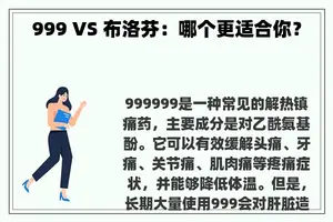 999 VS 布洛芬：哪个更适合你？