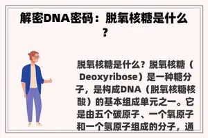 解密DNA密码：脱氧核糖是什么？