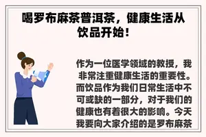 喝罗布麻茶普洱茶，健康生活从饮品开始！