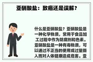 亚硝酸盐：致癌还是误解？