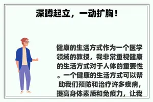 深蹲起立，一动扩胸！