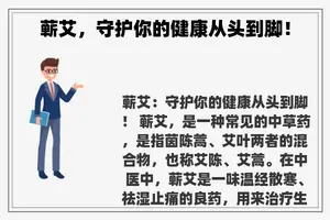 蕲艾，守护你的健康从头到脚！
