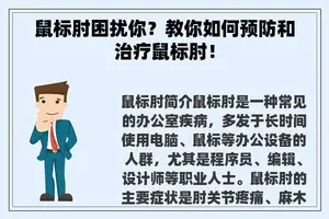 鼠标肘困扰你？教你如何预防和治疗鼠标肘！