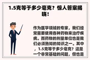 1.5克等于多少毫克？惊人答案揭晓！