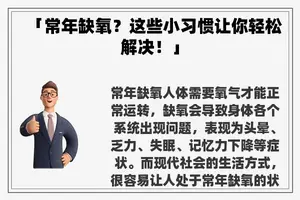 「常年缺氧？这些小习惯让你轻松解决！」