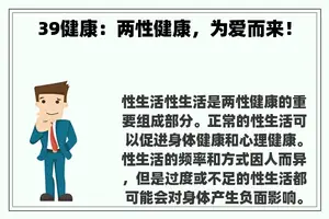 39健康：两性健康，为爱而来！