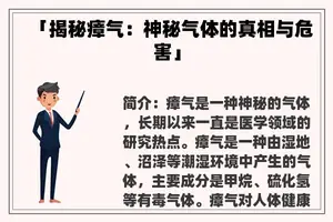 「揭秘瘴气：神秘气体的真相与危害」