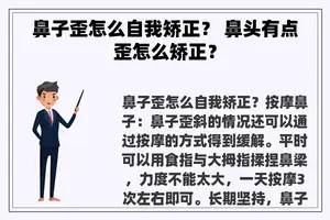 鼻子歪怎么自我矫正? 鼻头有点歪怎么矫正? 鼻子歪怎么自我矫正? 鼻头有点歪怎么矫正?