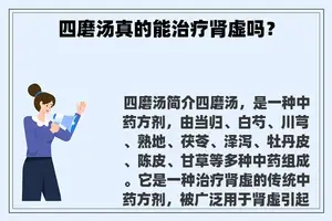 四磨汤真的能治疗肾虚吗？