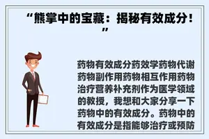 “熊掌中的宝藏：揭秘有效成分！”