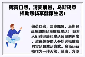 薄荷口感，清爽解暑，乌斯玛草棒助您畅享健康生活！