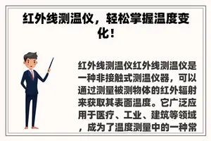 红外线测温仪，轻松掌握温度变化！