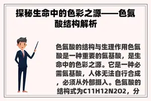 探秘生命中的色彩之源——色氨酸结构解析