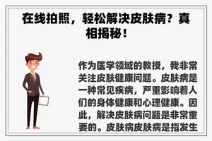 在线拍照，轻松解决皮肤病？真相揭秘！