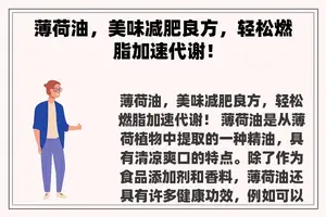 薄荷油，美味减肥良方，轻松燃脂加速代谢！