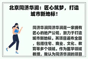 北京同济华润：匠心筑梦，打造城市新地标！