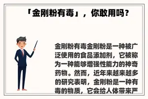 「金刚粉有毒」，你敢用吗？