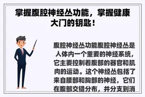 掌握腹腔神经丛功能，掌握健康大门的钥匙！