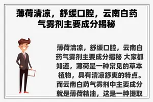 薄荷清凉，舒缓口腔，云南白药气雾剂主要成分揭秘