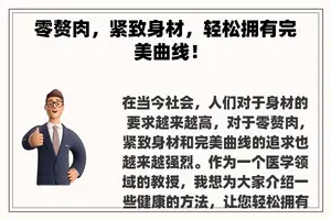 零赘肉，紧致身材，轻松拥有完美曲线！