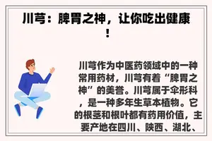 川芎：脾胃之神，让你吃出健康！