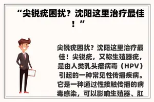 “尖锐疣困扰？沈阳这里治疗最佳！”