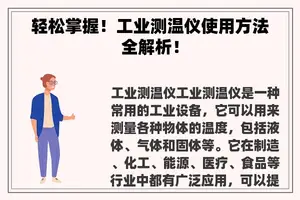 轻松掌握！工业测温仪使用方法全解析！
