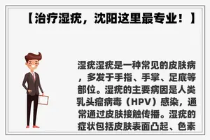 【治疗湿疣，沈阳这里最专业！】
