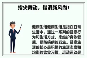 指尖舞动，指滑新风尚！
