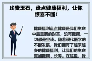珍贵玉石，盘点健康福利，让你惊喜不断！