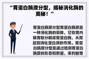 “胃蛋白酶原分型，揭秘消化酶的奥秘！”