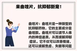 来曲唑片，抗抑郁新宠！