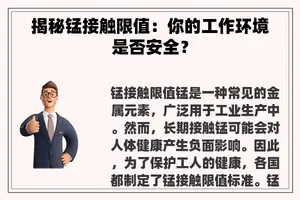揭秘锰接触限值:你的工作环境是否安全? 揭秘锰接触限值:你的工作环境是否安全?