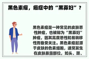 黑色素瘤，癌症中的“黑寡妇”？