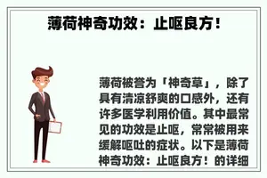 薄荷神奇功效：止呕良方！