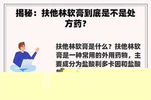 揭秘：扶他林软膏到底是不是处方药？
