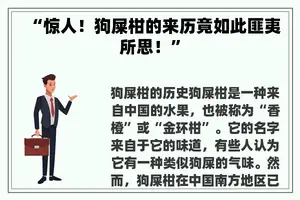 “惊人！狗屎柑的来历竟如此匪夷所思！”
