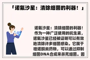 「诺氟沙星：清除细菌的利器！」