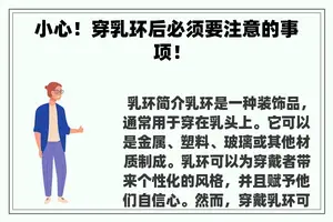 小心！穿乳环后必须要注意的事项！