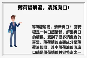 薄荷糖解渴，清新爽口！