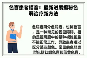 色盲患者福音!最新进展揭秘色弱治疗新方法 色盲患者福音!最新进展揭秘色弱治疗新方法